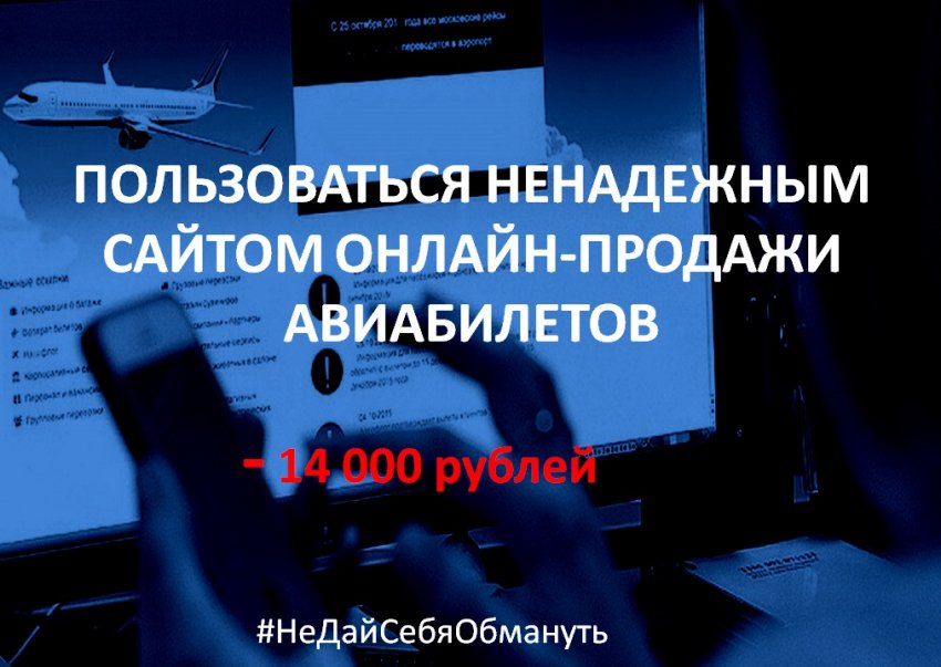 Полицейские Твери разыскивают аферистов, которые под предлогом онлайн-продажи авиабилетов похитили денежные средства